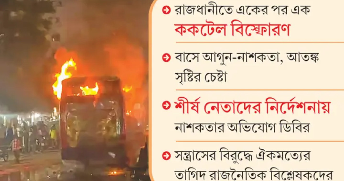 অগ্নিসংযোগে ফের আলোচনায় নিষিদ্ধ আ.লীগ