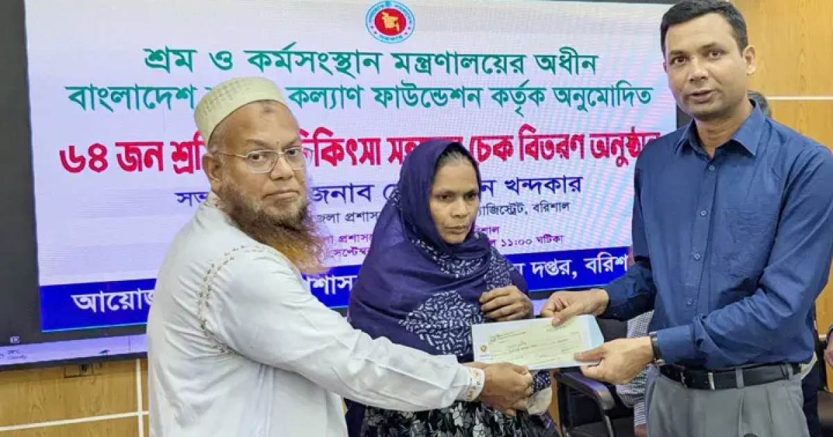 বরিশালে ১৭৪ শ্রমজীবী পরিবার পেল ৭৮ লাখ টাকার চিকিৎসা সহায়তা