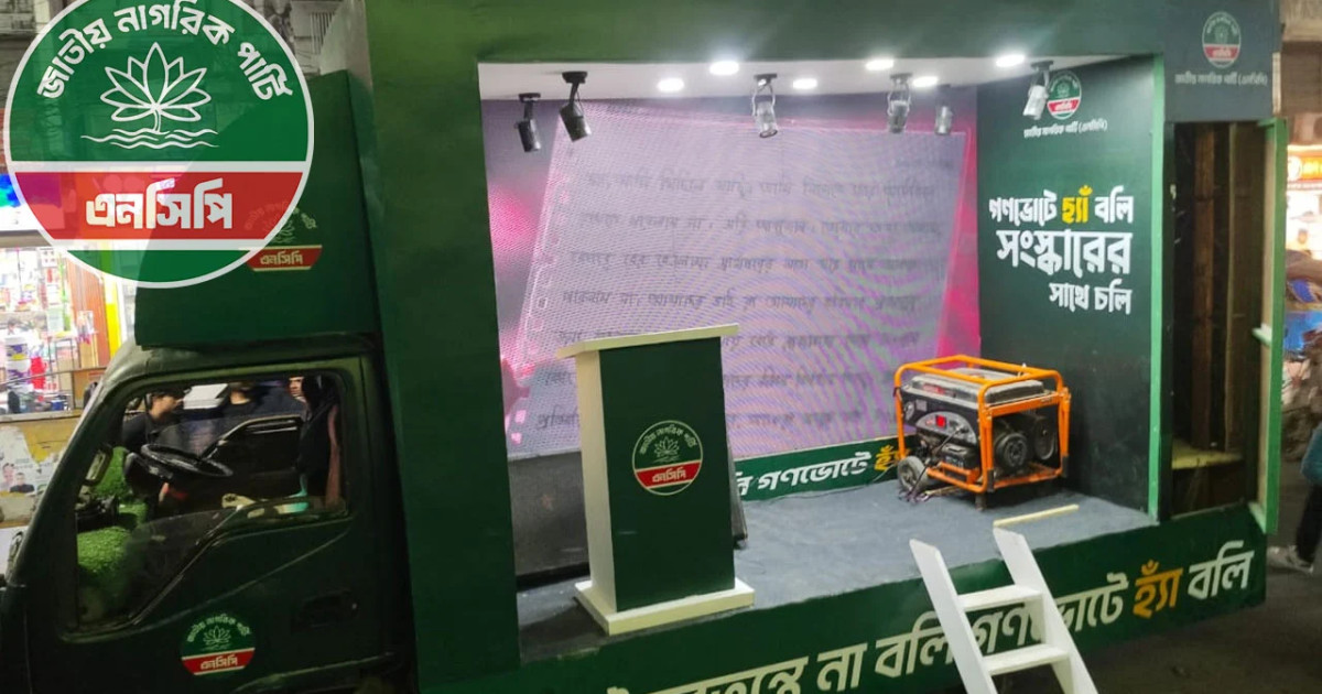 হ্যাঁ ভোটের পক্ষে প্রচারণায় ক্যারাভ্যান নামাচ্ছে এনসিপি