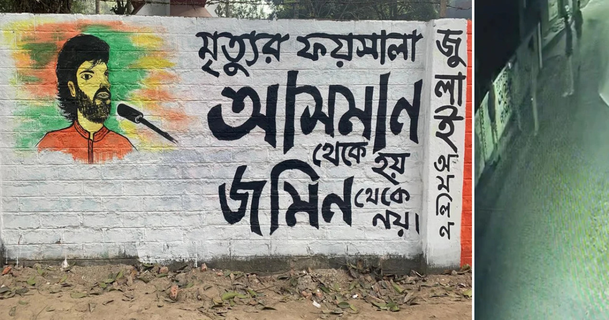 পাবনার চাটমোহরে হাদির গ্রাফিতিতে মূত্রত্যাগ, ক্ষোভ-অসন্তোষ