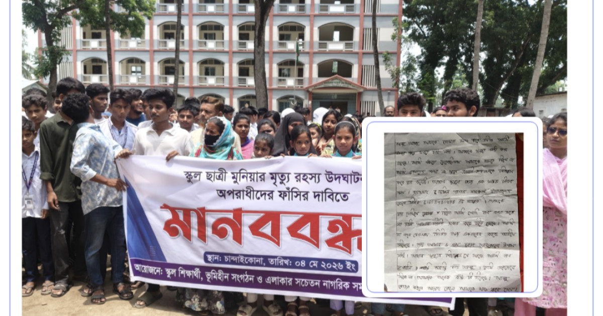 চিরকুটে অভিযোগ, মানববন্ধনে প্রতিবাদ:রায়গঞ্জে শিক্ষার্থীর মৃত্যু ঘিরে নতুন প্রশ্ন