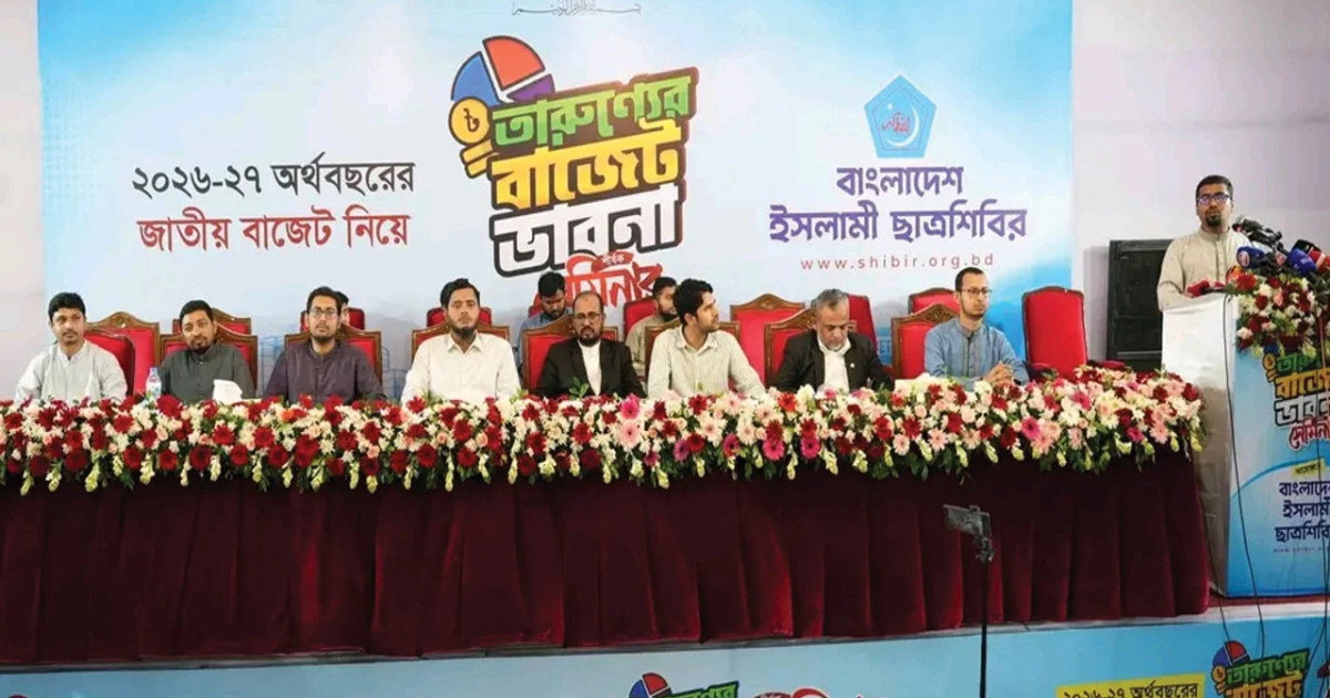 জুলাই বিপ্লবের পর তরুণ সমাজ গতানুগতিক বাজেট দেখতে চায় না: শিবির সভাপতি