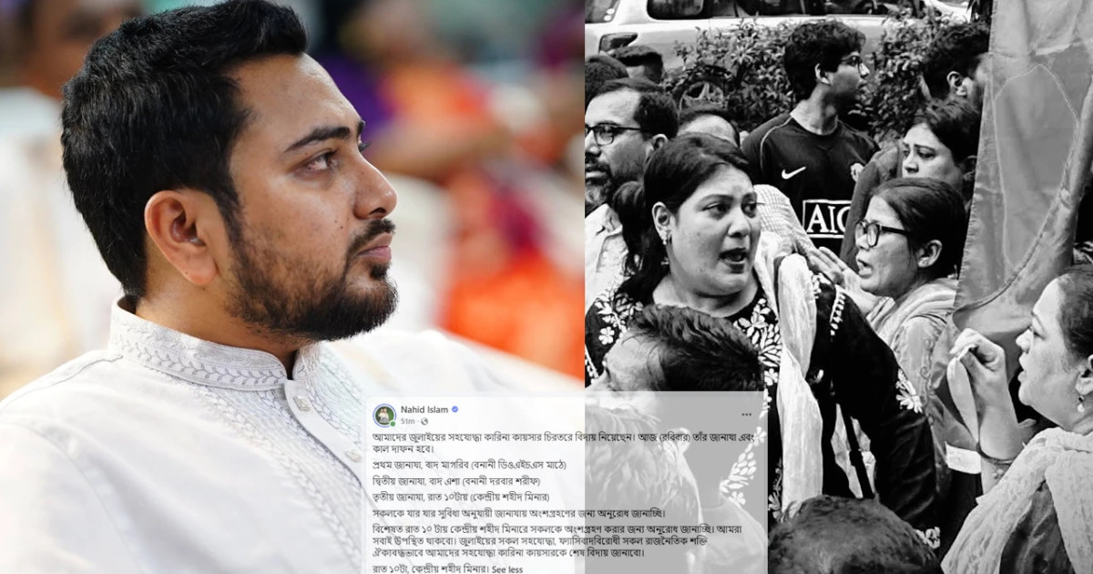 কারিনা কায়সারের তৃতীয় জানাজায় অংশ নেওয়ার আহ্বান নাহিদ ইসলামের