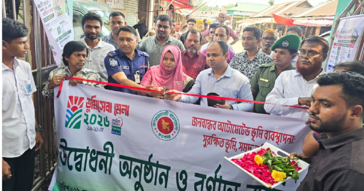 মোহনগঞ্জে তিন দিনব্যাপী ভূমি মেলা শুরু : ডিজিটাল ভূমি সেবায় স্বচ্ছতা ও জনসচেতনতা বৃদ্ধির লক্ষ্য