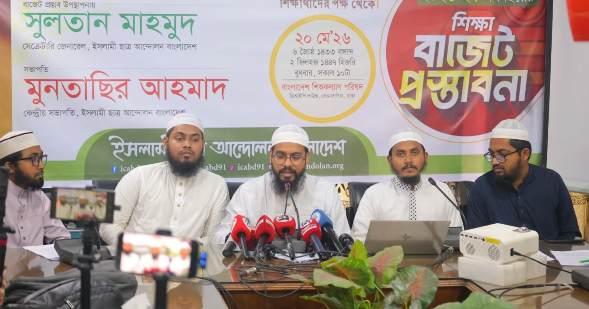 শিক্ষা বাজেটে জিডিপির ৬ শতাংশসহ ১৫ দফা দাবি ইসলামী ছাত্র আন্দোলনের