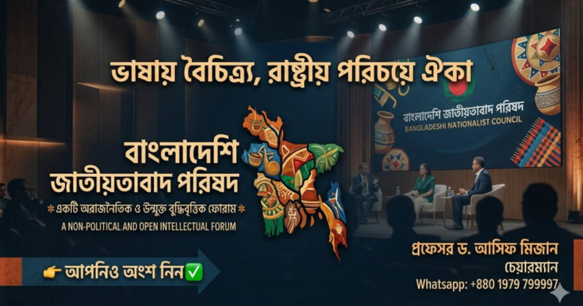 বাংলাদেশি জাতীয়তাবাদ পরিষদ’র আত্মপ্রকাশ, শহীদ জিয়ার দর্শন ধারণের ঘোষণা