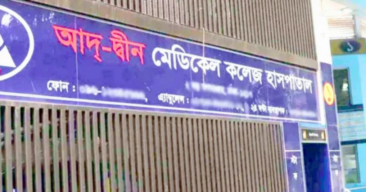 আদ্-দ্বীন হাসপাতালে মোবাইল কোর্টের অভিযান: অনিয়মের প্রমাণে ৩ লাখ টাকা জরিমানা