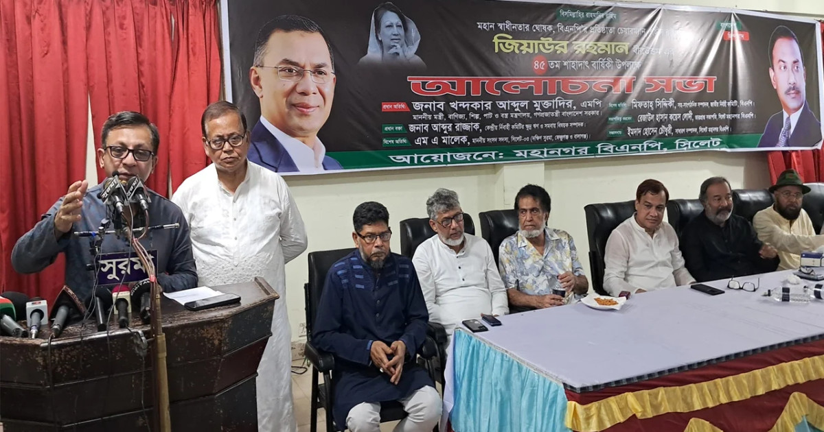 জিয়ার দূরদর্শী নেতৃত্বেই বিশ্বমঞ্চে মাথা উঁচু করে দাঁড়ায় বাংলাদেশ’; সিলেটে বিএনপির আলোচনা সভায় বাণিজ্যমন্ত্রী
