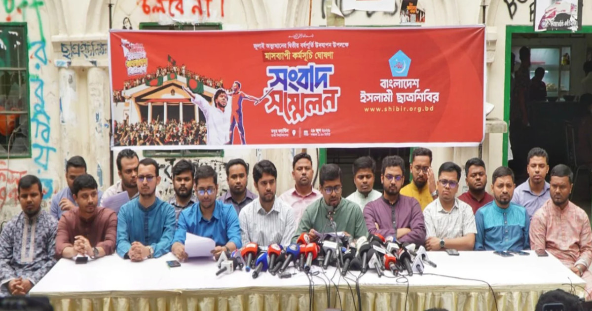 ‘জুলাইয়ের অঙ্গীকার, ইনসাফের বাংলাদেশ’ গড়তে শিবিরের ৩৬ দিনের কর্মসূচি ঘোষণা