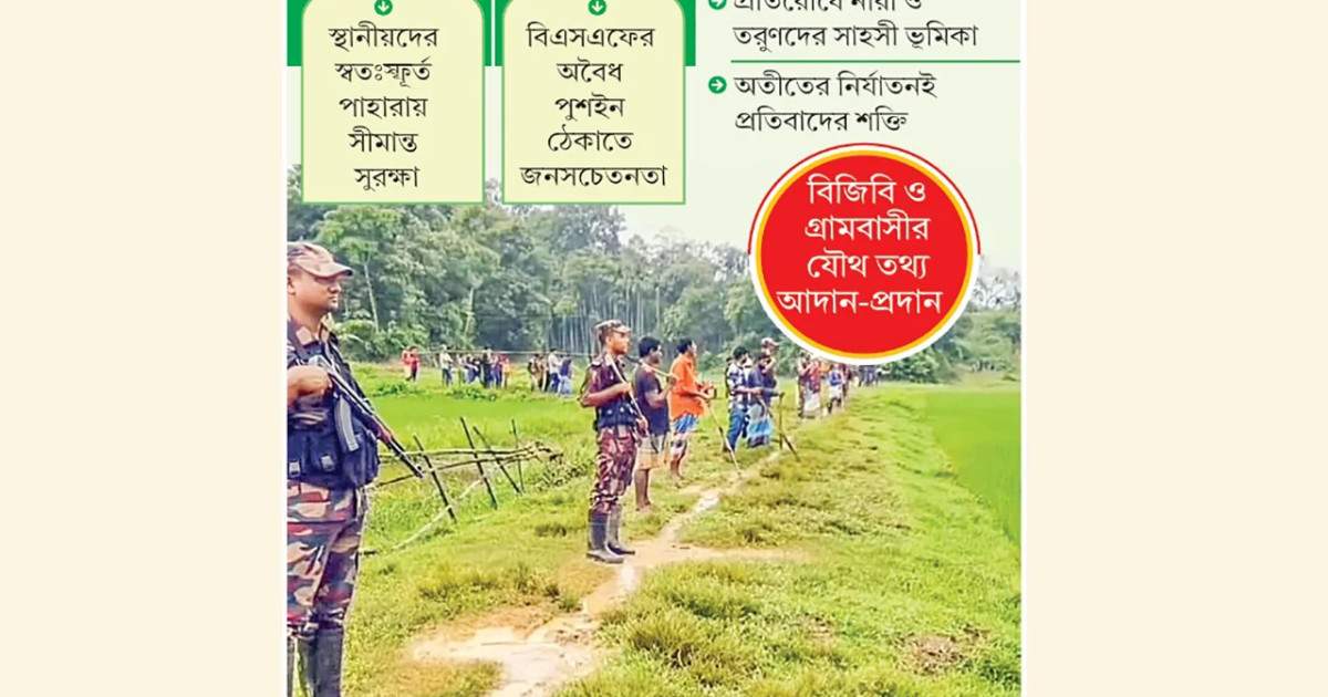 সীমান্তে নতুন প্রতিরোধের গল্প: বিজিবির সঙ্গে কাঁধে কাঁধ মিলিয়ে পাহারায় জনতা