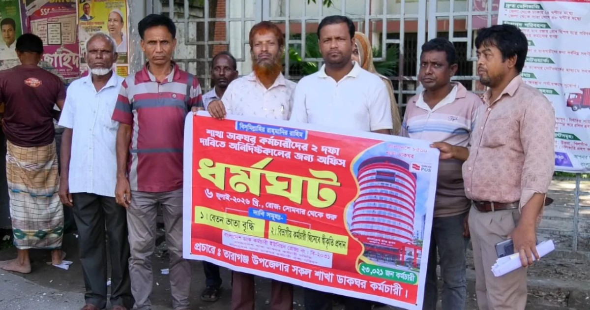 দুই দফা দাবিতে দেশজুড়ে অনির্দিষ্টকালের ধর্মঘটে ডাক কর্মচারীরা, রংপুরে সব শাখা ডাকঘর বন্ধ