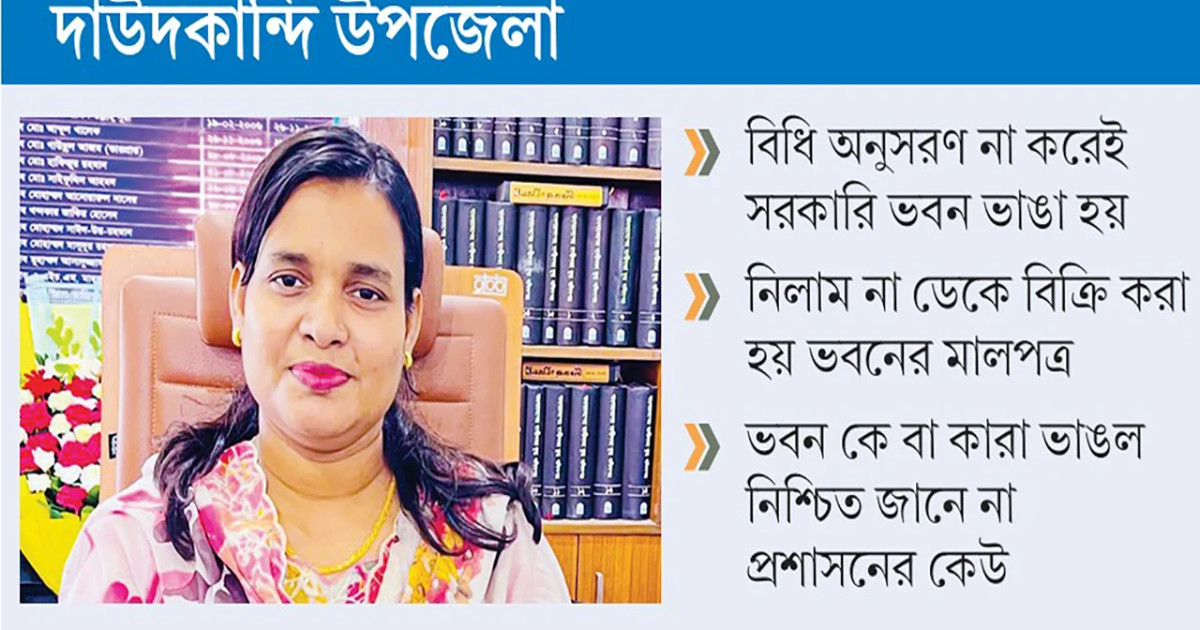 দাউদকান্দিতে সরকারি ভবন গুঁড়িয়ে মালামাল বিক্রির অভিযোগ, ইউএনওকে ঘিরে তোলপাড়